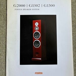FOSTEX スピーカーシステム G2000 G1302 G1300 カタログ