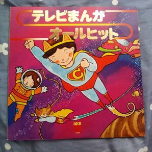 LP テレビまんがオールヒット レコード 激レア ウルトラマン 仮面ライダー スタージンガー キャプテンハーロック パチソン お宝