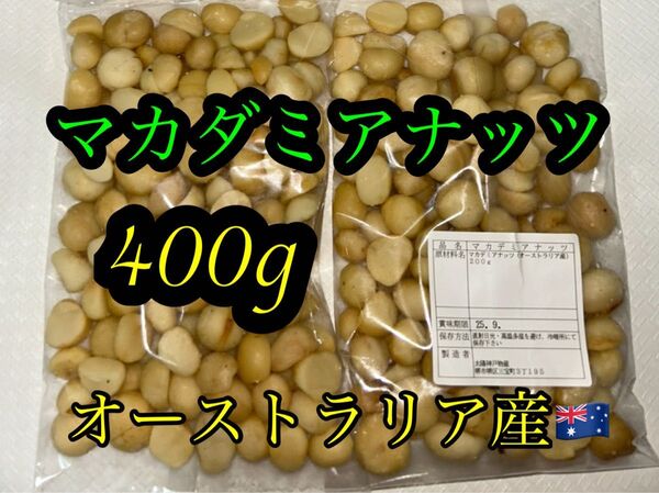 マカダミアナッツ●400g●オーストラリア産(200g×2袋)