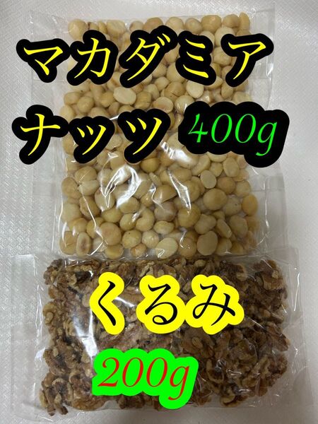 ●ラスト1セット●マカダミアナッツ400gと、くるみ200g●合計600g