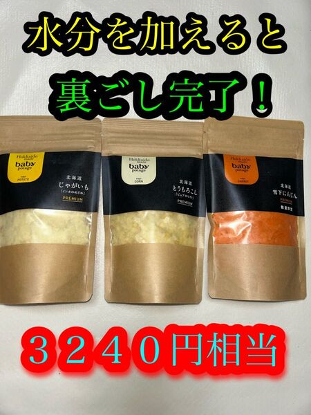 ●3240円相当●野菜フレーク●ベビーフード・大人でも美味しいのでお料理や介護食にも◎5ヶ月〜北海道じゃがいもとうもろこしにんじん