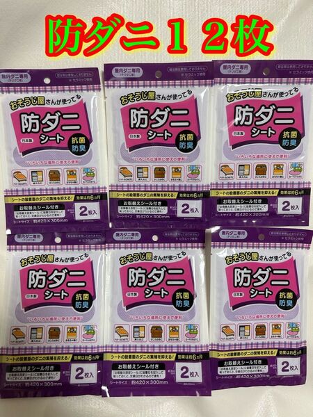 防ダニシート12枚●2枚×6セット●24時間以内発送●防ダニシート日本製抗菌防臭