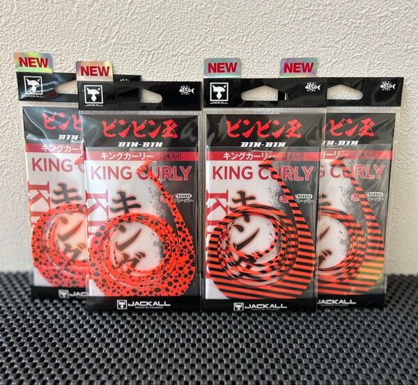 ジャッカル ビンビン玉カスタムネクタイ キングカーリー 4パックセット マスターカーリー