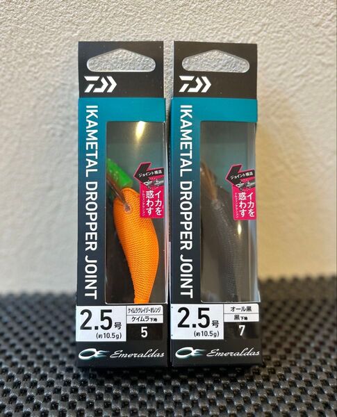 ダイワ エメラルダス イカメタルドロッパージョイント 2.5号 2個セット オール黒 ケイムラクレイジーオレンジ