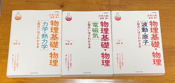 大学入試 漆原晃の物理基礎・物理 3冊セット