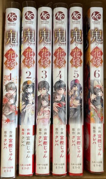鬼の花嫁 コミック1~6巻セット おまけ付き