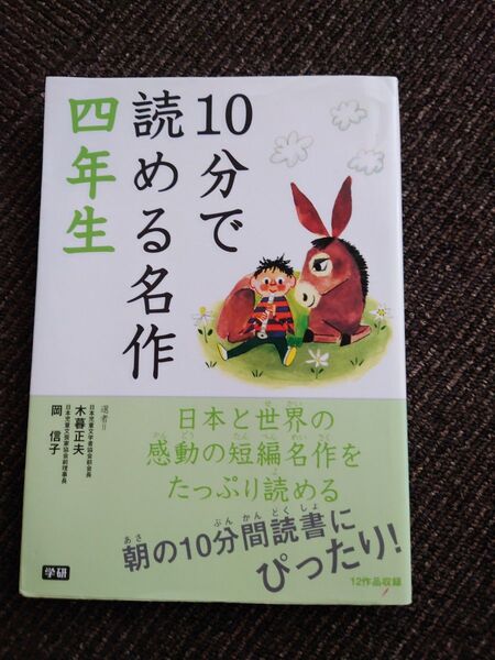 10分で読める名作 学研