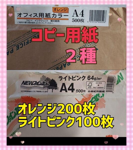 【バラ売り商品】 カラーコピー用紙 オレン200枚ジとライトピンク100枚 合計300枚 「資料作成にカラー用紙はお勧め」