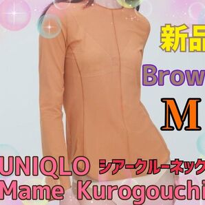 新品(タグ付き) ユニクロ×マメクロゴウチ WOMAN シアークルーネックT長袖 Msize BROWN