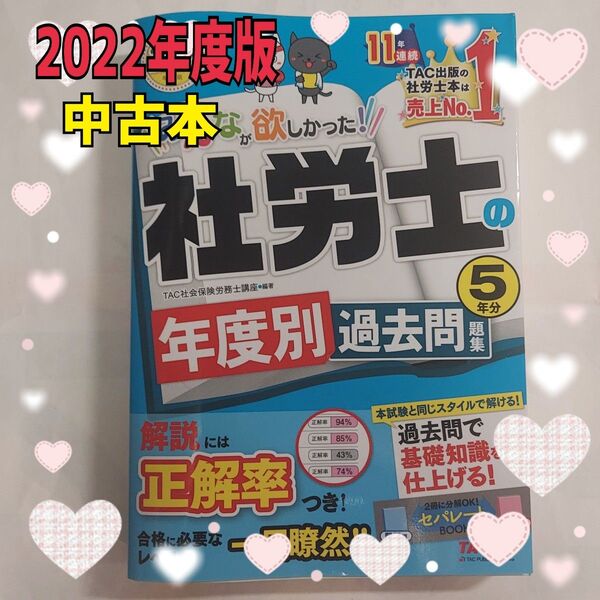 【中古本】2022年度版 みんなが欲しかった! 社労士の年度別過去問題集 5年分 TAC株式会社出版