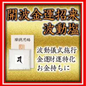 開波金運招来波動塩:開運 運気 金運 恋愛運 悩み 縁起物 占い 金運最強