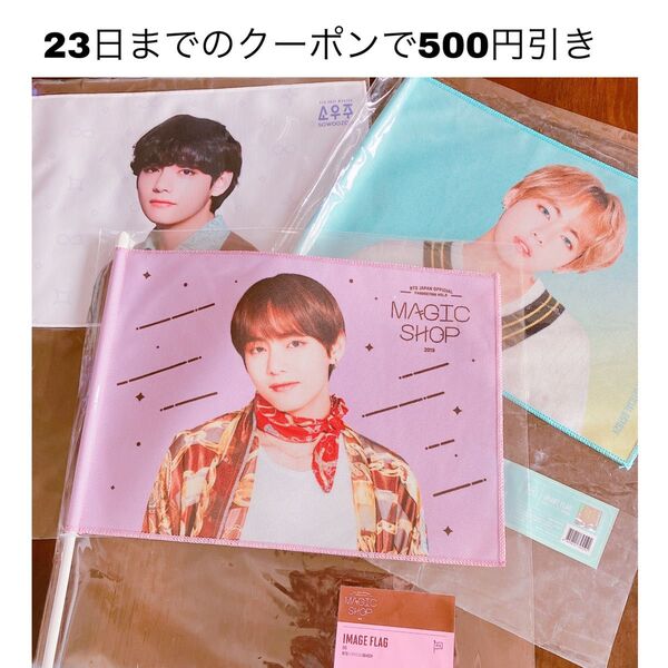 テテ テヒョン TATA V ファンミ ペンミ グッズ フラッグ セット BTS BT21 tinytan