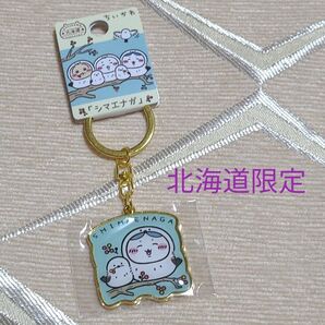 北海道限定 ちいかわ ご当地 ダイカットキーホルダー シマエナガ