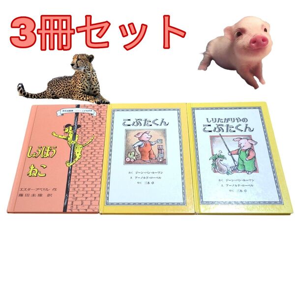 3冊セット★こぶたくん1・2 / しょうぼうねこ 絵本 アーノルド ローベル エスター アベリル 知育 えほん