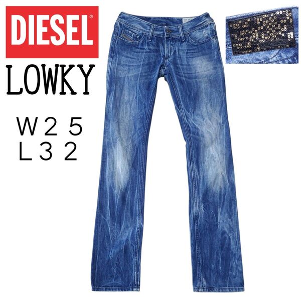 美品【W25 L32】DIESEL ディーゼル LOWKY ストレートデニム ダメージジーンズ スパンコールタグ イタリア製