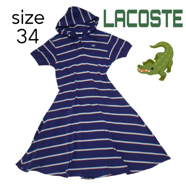 【34】ラコステ LACOSTE フード付き ポロシャツワンピース ボーダーワンピース コットン 綿 ネイビーブルー ポケットあり
