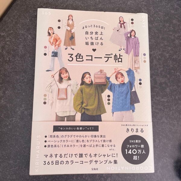 まるっと365日! 自分史上いちばん垢抜ける 3色コーデ帖 きりまる