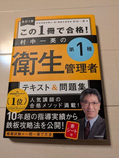 (改訂2版)村中一英の第1種衛生管理者テキスト&問題集 赤シート付