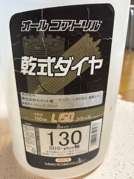 オールコアドリルL150 乾式ダイヤ130 SDS-plus軸