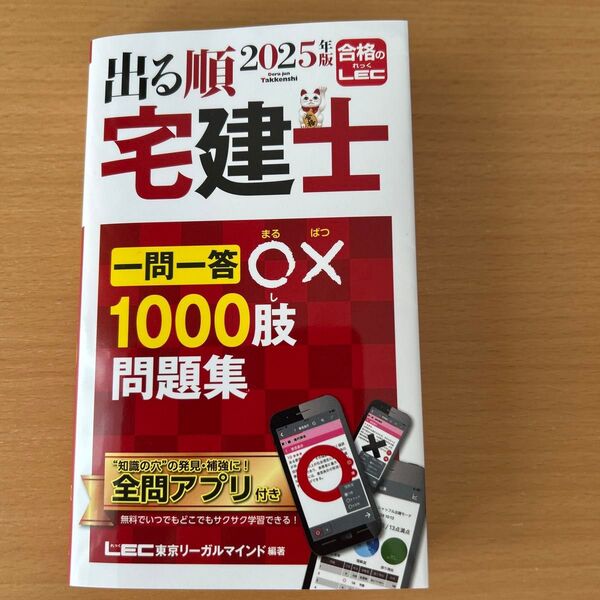 出る順宅建士一問一答○×1000肢問題集 2025年版 (出る順宅建士シリーズ) 東京リーガルマインド