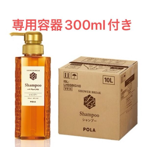POLA NEWシャワーブレイク シャンプー10L 業務用 容器300mlお付け致します,