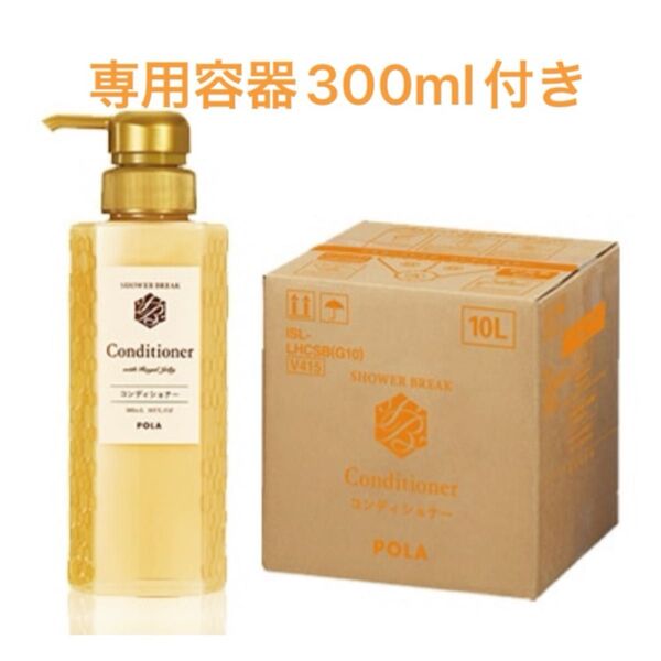 POLA NEWシャワーブレイク コンディショナー10L 業務用 容器300mlお付け致します,