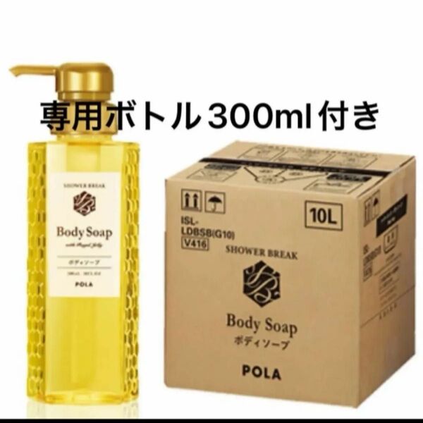 POLA NEWシャワーブレイク ボディソープ10L 業務用 容器300mlお付け致します,