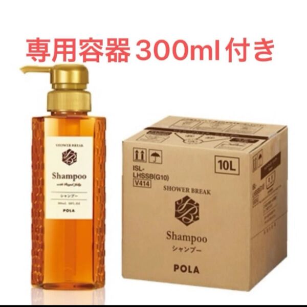 POLA NEWシャワーブレイク シャンプー10L 業務用 容器300mlお付け致します,