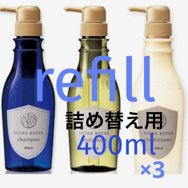 POLA 【詰め替え用】エステロワイエ キャップ付きパウチ シャンプー・コンディショナー・ボディソープ400ml×3 選べる3種