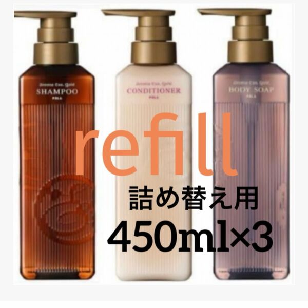 POLA【詰め替え用】450ml×3 シャンプー・コンディショナー・ボディソープ refill パウチ選べる3種