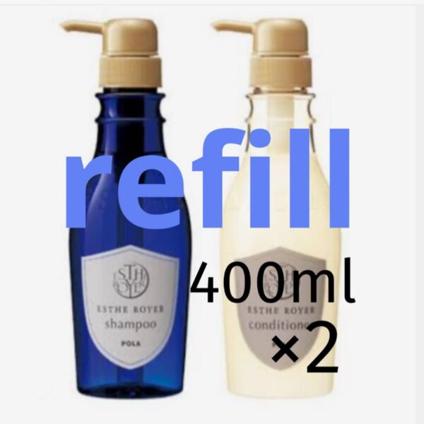 POLA 【詰め替え用】エステロワイエ キャップ付きパウチ シャンプー・コンディショナー400ml×2 選べる2種
