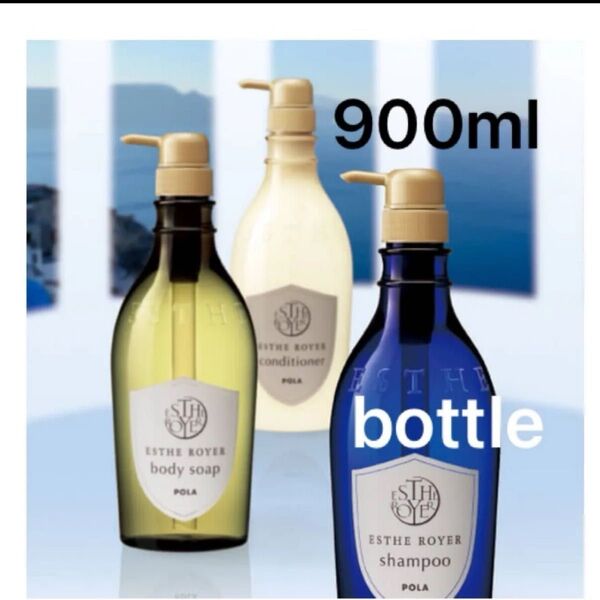 【未使用】POLA エステロワイエ 本体ボトル900ml×3本セット シャンプー・コンディショナー・ボディソープ ロイヤルシトラス