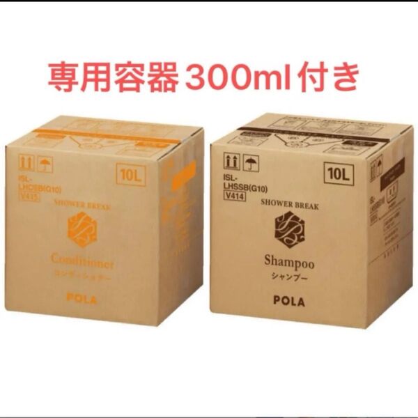 未使用 POLA シャワーブレイク2箱 業務用 10L 専用容器 各300ml付き