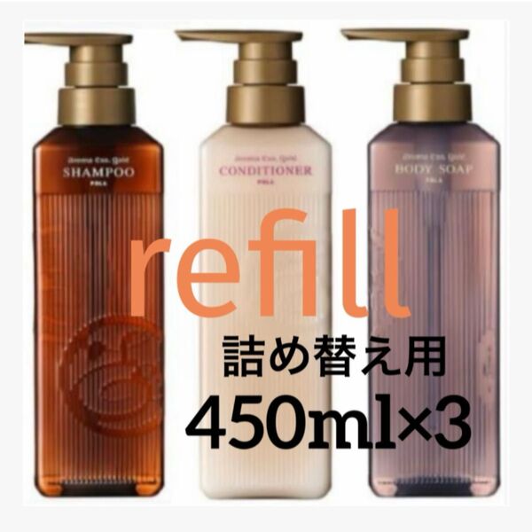 POLA【詰め替え用】450ml×3 シャンプー・コンディショナー・ボディソープ refill パウチ選べる3種