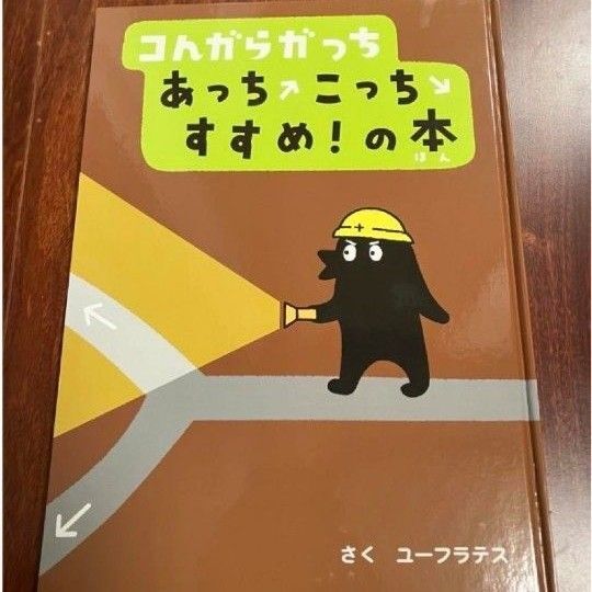 「コんガらガっちあっちこっちすすめの本」3冊まで送料一律