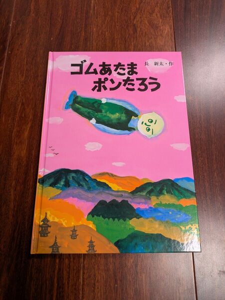 「ゴムあたまポンたろう」3冊まで送料一律