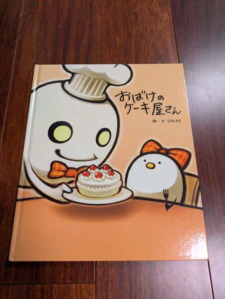 「おばけのケーキ屋さん」3冊まで送料一律
