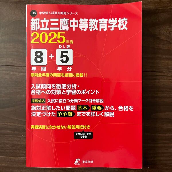 ほぼ書き込みなし★中学別入試過去問題シリーズ日本大学大学三中学校2024年度版