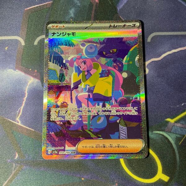 【ローダー配送】ポケモンカード ナンジャモ SAR