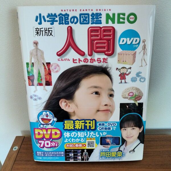 小学館の図鑑 NEO 人間 DVDなし