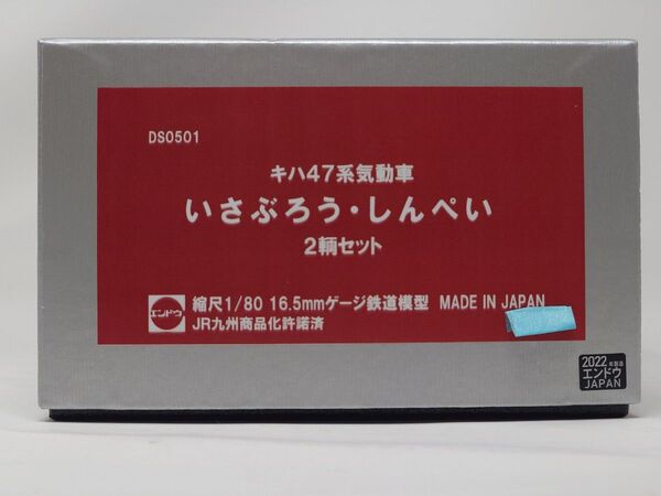 新品未使用 エンドウ DS0501「いさぶろう・しんぺい」2輌セット