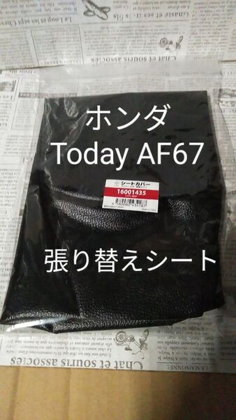 ホンダ AF67専用 Today 張り替えシートカバー リペアシート