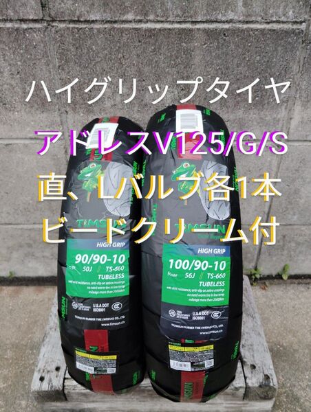 当日発送 ハイグリップタイヤ アドレスV125/G/S 前後タイヤセット バルブ ビードクリーム付き