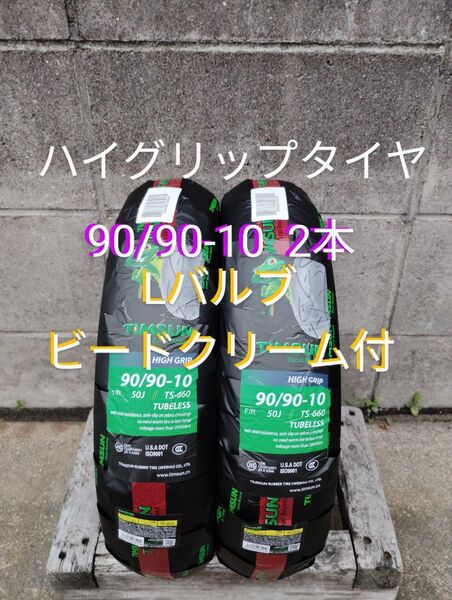 数量限定 ハイグリップタイヤ 90/90-10 2本セット Lバルブ クリーム付き ライブディオZX ジョグZR