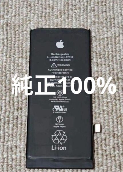 【正規品】最安値 iPhone SE2 純正バッテリー 100% 交換用