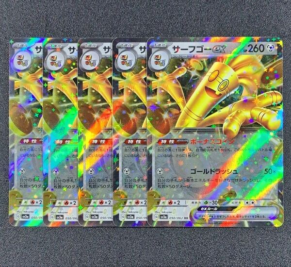 【ポケモンカード】【SV3a 050/062 RR】【サーフゴーex】×5枚