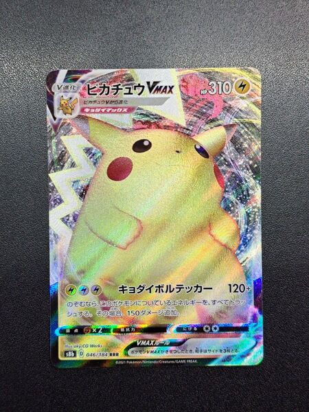 【ポケモンカード】【S8b 046/184 RRR】【ピカチュウVMAX】※傷有※