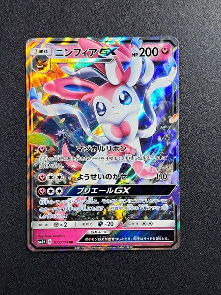 【ポケモンカード】【SM4+ 073/114 RR】【ニンフィアGX】※傷有※