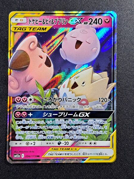 【ポケモンカード】【SM12a 094/173 RR】【トゲピー&ピィ&ププリンGX】※傷有※