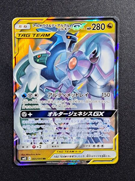 【ポケモンカード】【SM12 065/095 RR】【アルセウス&ディアルガ&パルキアGX】※傷有※